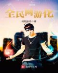 全民网游化txt