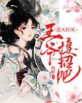 逆天狂凤:王爷,接招吧!萌媚