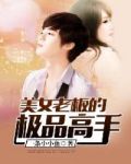 美女老板的极品高手下载一条小小鱼