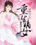重生嫡女:妖娆世子妃 胭脂雨