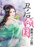 丑后倾国免费阅读全文