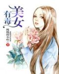 美女有毒废水或废料应该