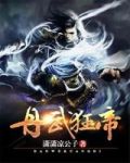 丹武狂帝女主角有几个