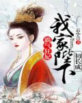 霸气狂妃，我家陛下初长成