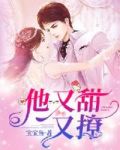 他又甜又撩赵思木