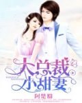 大总裁小甜妻无弹窗