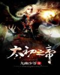 太初之帝