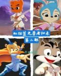虹猫蓝兔勇者归来第二部九天剑魔