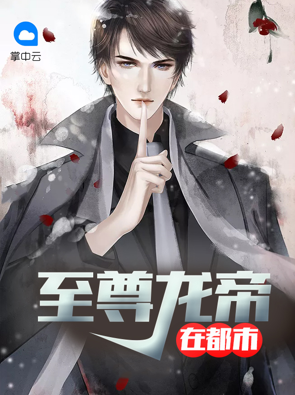 至尊龙帝在都市萧浪