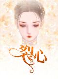 裂心安晨苏综霆