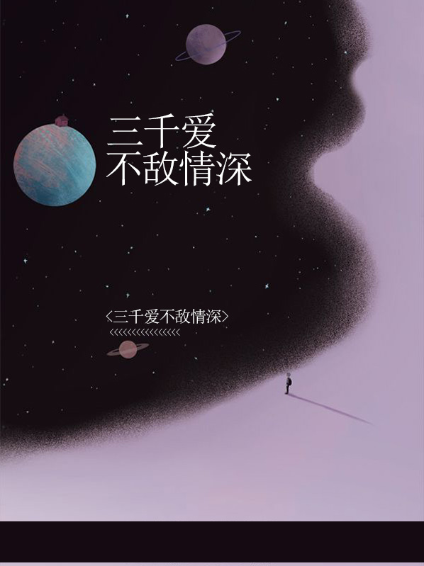 三千爱不敌情深向晚清