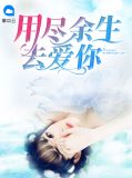 用尽余生去爱你安婉季修靳