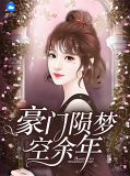 豪门陨梦空余年免费