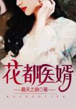 花都医婿下载