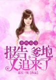 龙凤双宝:报告,爹地又追来了 第3章