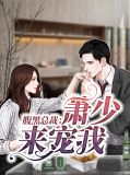 腹黑总裁霸道爱顾少