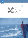 爱你于断崖上