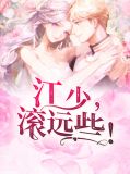 江少，滚远些！