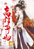 高门弃妇云似锦