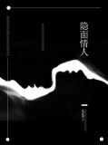 隐面情人尹月江一辰