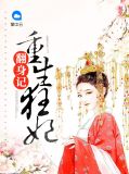 重生狂妃翻身记江灵歌楚凉夜