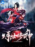 炼世修神百度百科