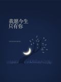 今生回忆只有你就足够