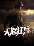 天怒狂兵李凡