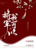 将军可以弃我士兵可以叛我