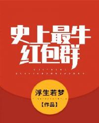 史上最牛红包群王小军