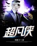 超凡侠游戏