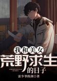 我和美女荒野求生的日子百度