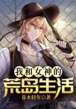我和女神的荒岛生活免费阅读陆远