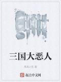 三国大恶人 小说