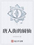 唐人街的厨仙下载