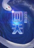 回天什么什么