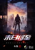 我知道世界末日将至