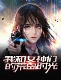 我和女神们的荒岛余生小说