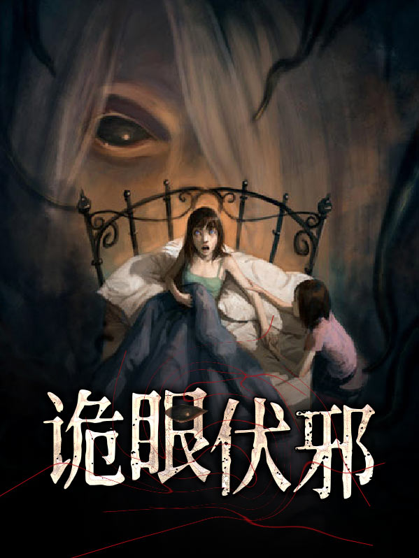 诡眼伏邪