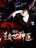 都市转世神医
