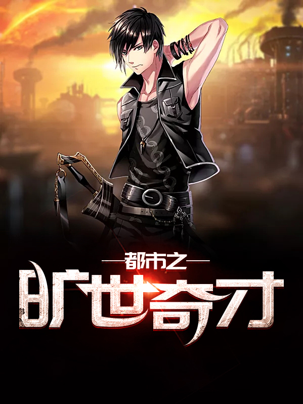 都市之旷世奇才秦木