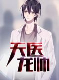 龙传神医