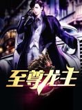 至尊龙主角陆鸣
