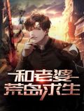 老婆成了求生游戏的NPC后