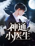 神通小医生林娜