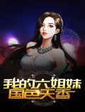 小说,我的六个姐妹国色天香