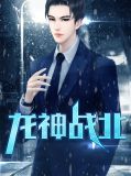 龙神战北小说