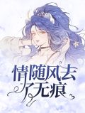 情随风去了无痕沈姝