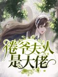 倦爷夫人是大佬冷倦