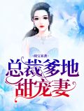 萌宝帅炸了总裁爹地请小心安铭旭